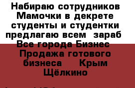 Набираю сотрудников Мамочки в декрете,студенты и студентки,предлагаю всем  зараб - Все города Бизнес » Продажа готового бизнеса   . Крым,Щёлкино